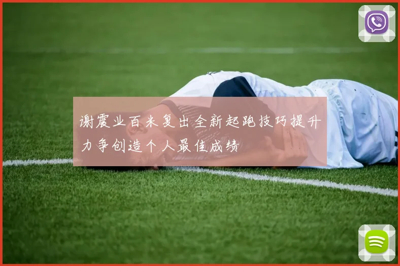 谢震业百米复出全新起跑技巧提升力争创造个人最佳成绩