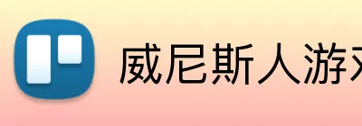 威尼斯人游戏 logo