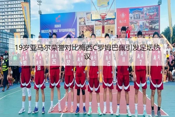 19岁亚马尔荣誉对比梅西C罗姆巴佩引发足坛热议